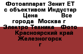 Фотоаппарат Зенит-ЕТ с объективом Индустар-50-2 › Цена ­ 1 000 - Все города, Москва г. Электро-Техника » Фото   . Красноярский край,Железногорск г.